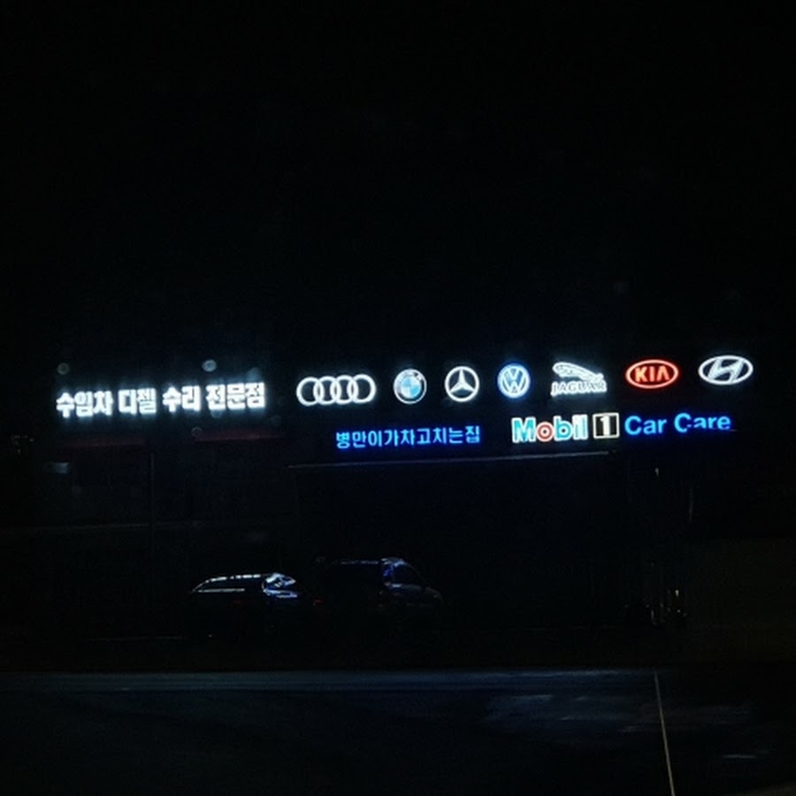 병만이가차고치는집 - YouTube 병만이가차고치는집