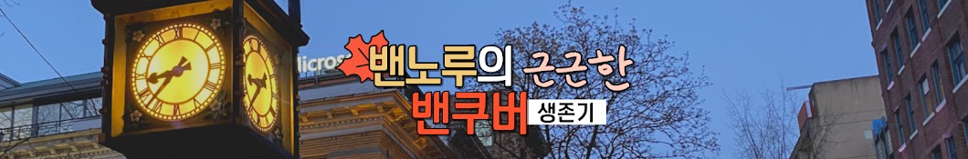 밴노루의 근근한 밴쿠버 생존기