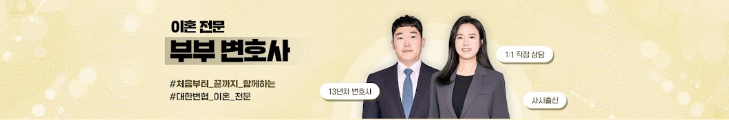 부부 변호사