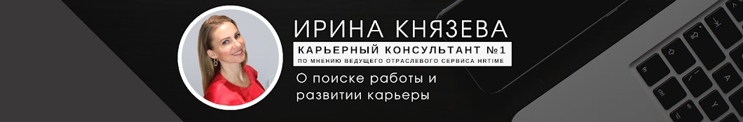 Ирина Князева. Карьерный консультант