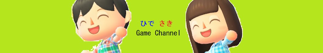 ひで さき GameChannel