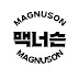 맥너슨 MAGNUSON