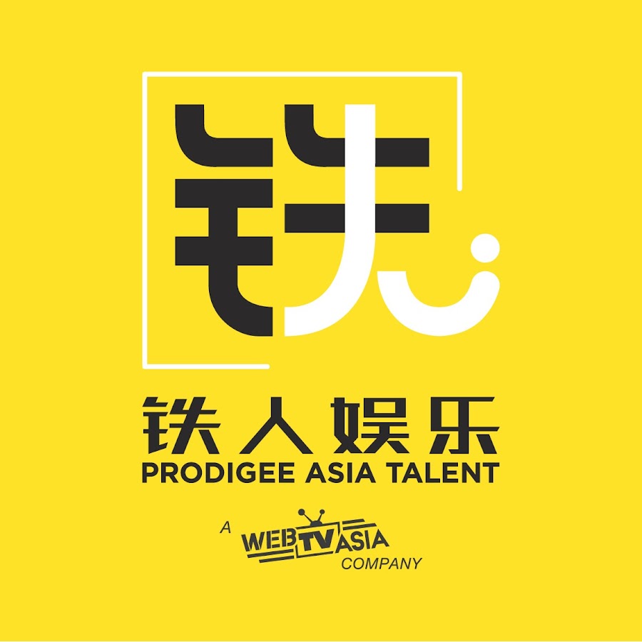 铁人娱乐官方频道 Prodigee Asia Talent Official Channel 
