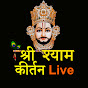 Shree Shyam Kirtan Live