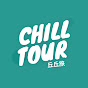 CHILL TOUR 丘丘旅