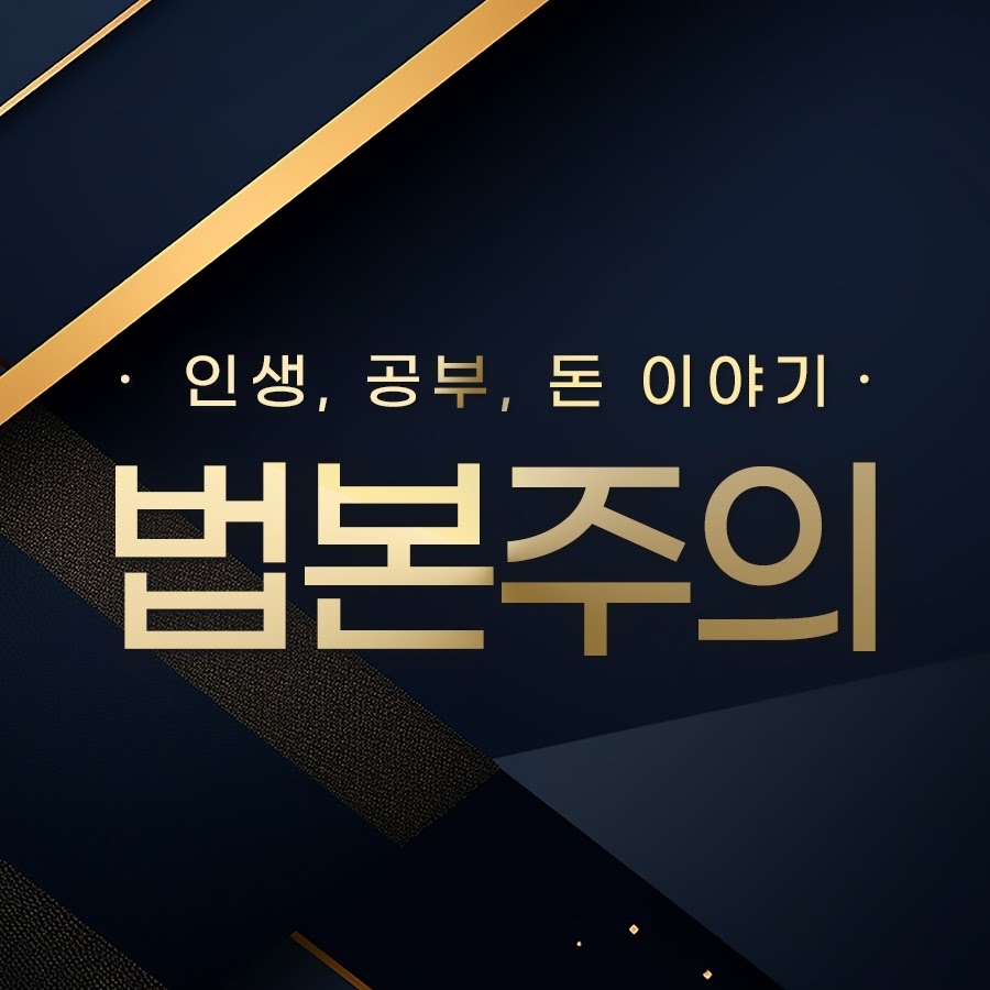 법본주의 법무사정동혁 - YouTube 법본주의 법무사정동혁