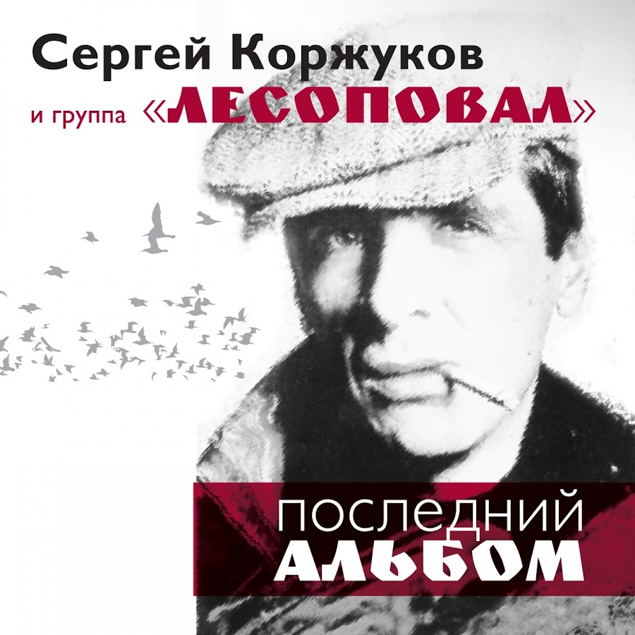 Последний альбом. Сергей Коржуков Лесоповал. Сергей Коржуков & группа «Лесоповал» - последний альбом. Сергей Коржуков и Лесоповал - обложка. Сергей Коржуков Лесоповал песни.