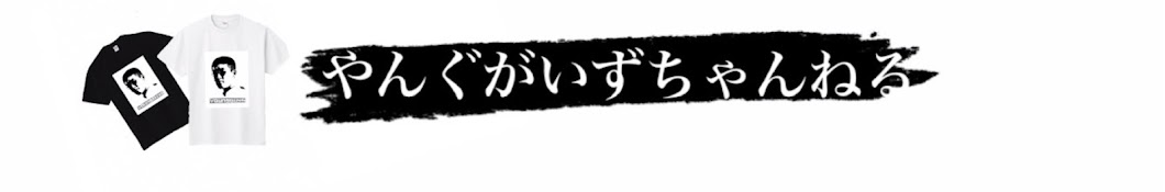 やんぐがいずちゃんねる