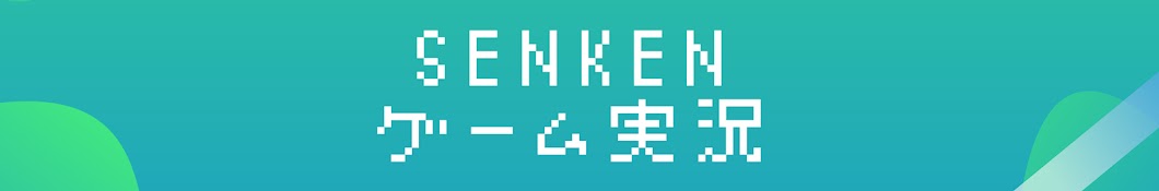 Senkenゲーム実況