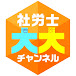 【フォーサイト】社労士 大大チャンネル