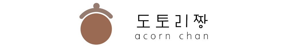 도토리짱 / acorn chan