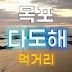 목포 다도해 먹거리