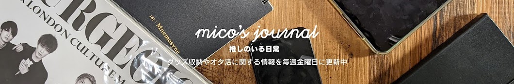 mico's journal〜推しのいる日常