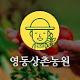 영동상촌농원