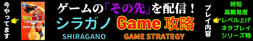 シラガノGame攻略