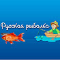 Русская рыбалка