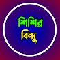 ShishirBindu- শিশির বিন্দু