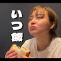 Ms Ida always eats something - いつも食べてる飯田さん -