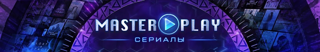 Master Play | Сериалы