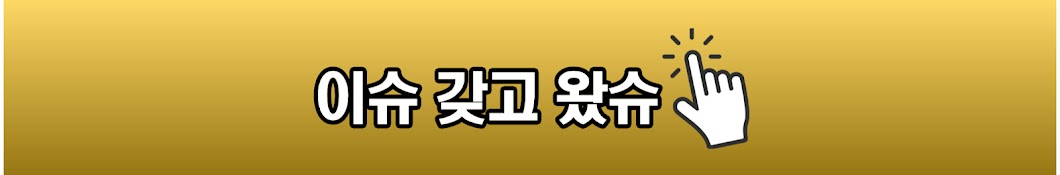 이슈갖고왔슈