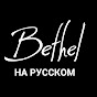 Bethel Redding На Русском
