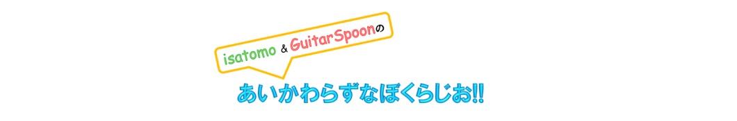 isatomoとGuitarSpoonの「あいかわらずなぼくらじお!!」