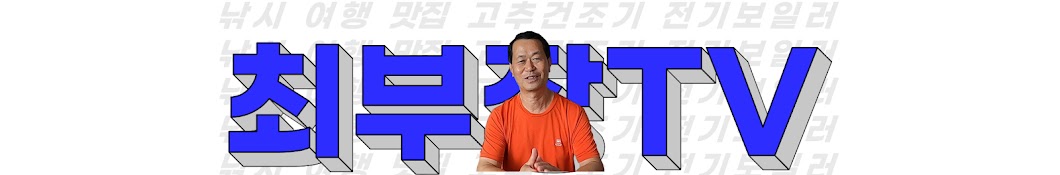 최부장TV