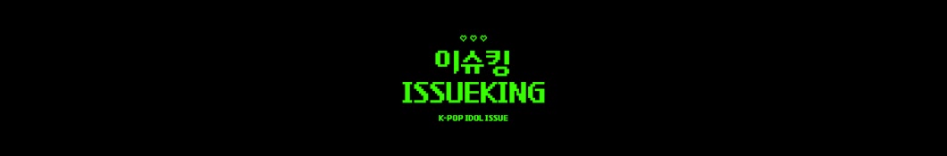 K_ISSUEKING