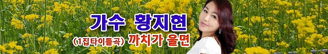 황지현TV-까치가울면ㆍ베갯잇 젖는밤 