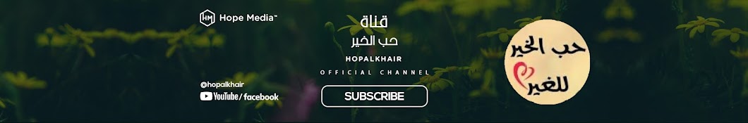 حب الخير | hopalkhair