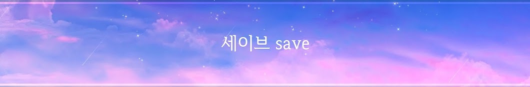 세이브SAVE