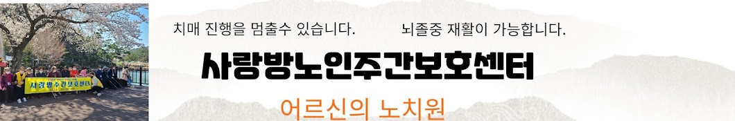 사랑방주간보호센터