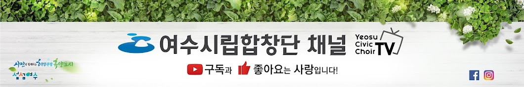 여수시립합창단