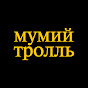 Мумий Тролль (Mumiy Troll)