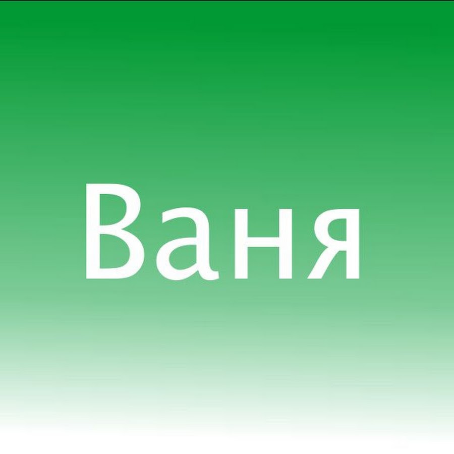 Картинки с надписью ваня