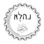 נחלא - Nahla