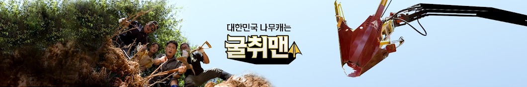 나무캐는굴취맨