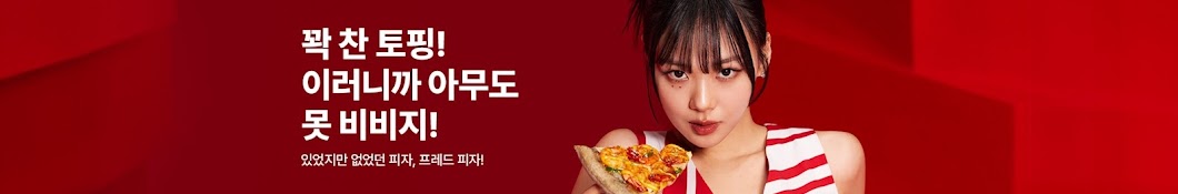 프레드피자 FREDPIZZA