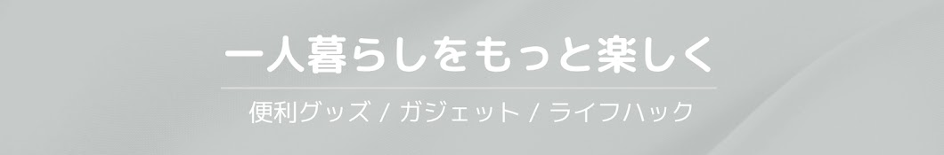 りぶらい│くらしのアイテム紹介