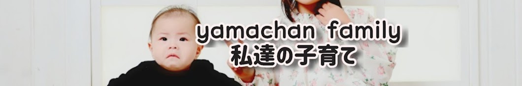 yamachan family 子育てチャンネル