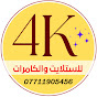 مكتب 4K