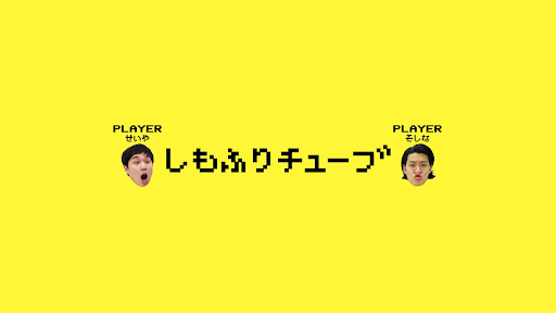しもふりチューブ