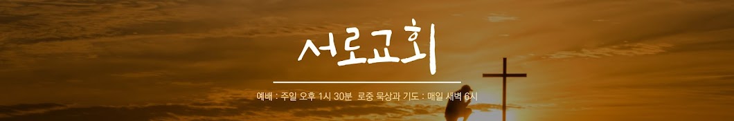 서로교회