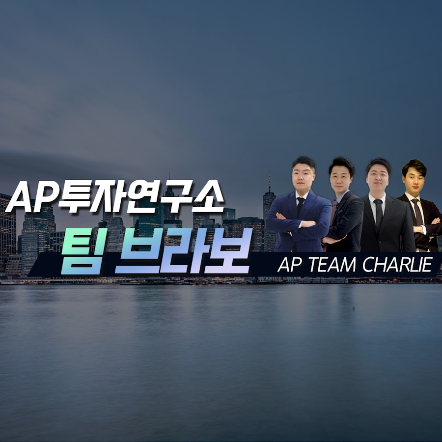 AP투자연구소 팀 브라보 - YouTube AP투자연구소 팀 브라보