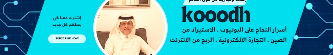 قناة كودة التعليمية - Kooodh