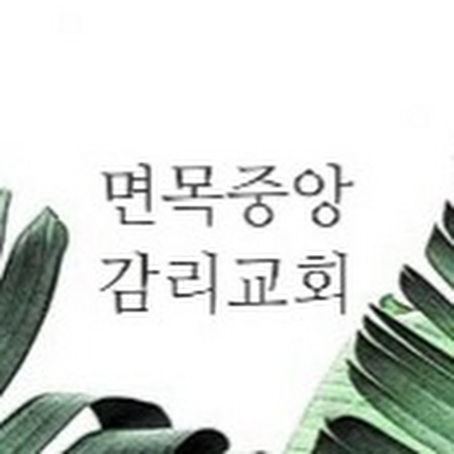 면목중앙감리교회 - YouTube 면목중앙감리교회