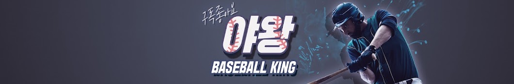 야왕Baseball King