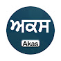 Akas ਅਕਸ