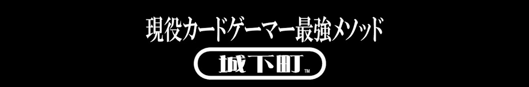 城下町チャンネル