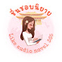 ชื่นชอบนิยาย Likeaudionovel 365